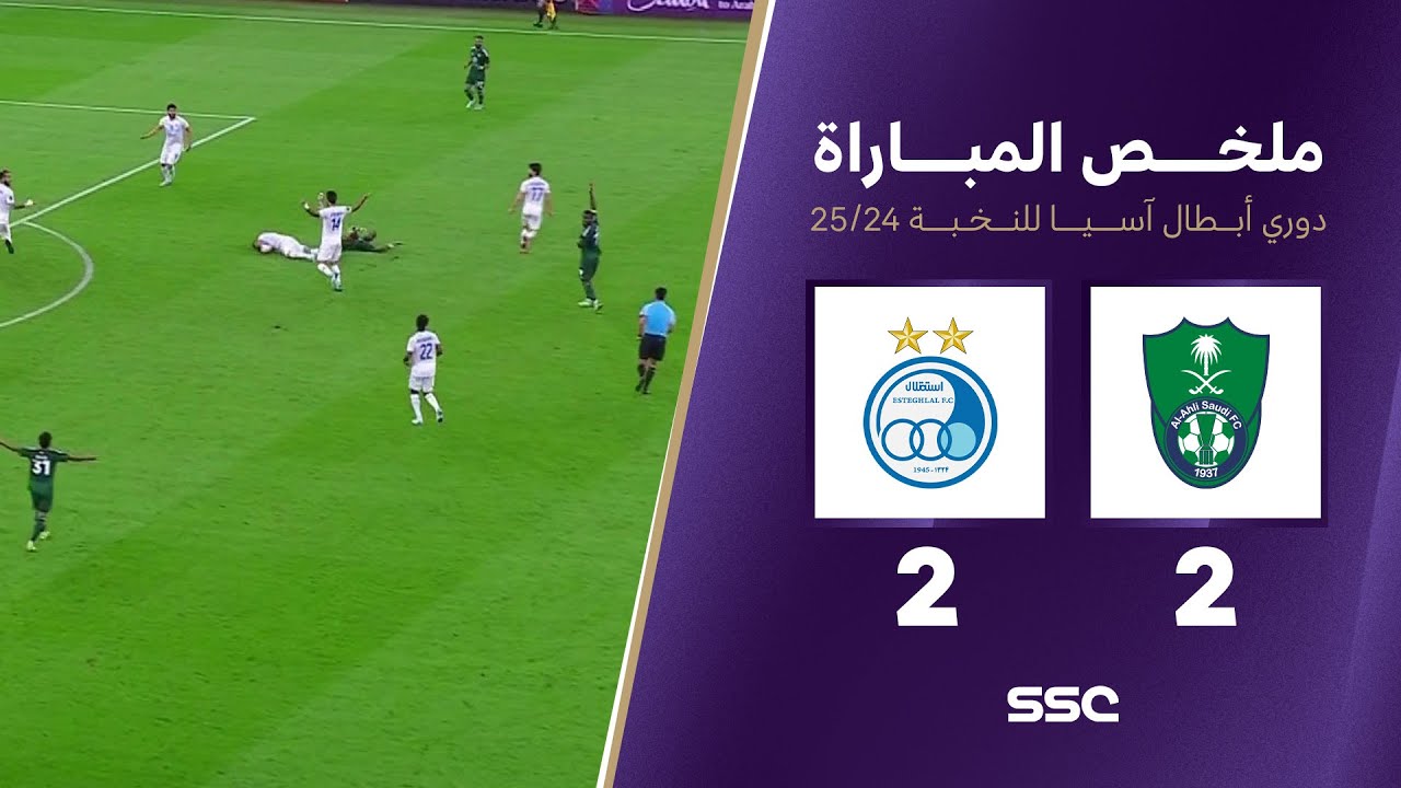 ملخص مباراة الأهلي 2 - 2 استقلال طهران | دوري أبطال آسيا للنخبة 2024 - 2025
