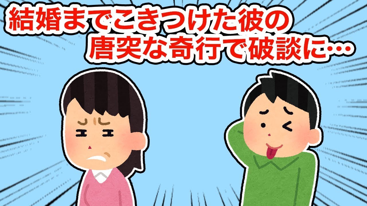 彼の突然の奇行が原因で、結婚が冷めて破談になってしまった...【2ちゃんねる/5ちゃんねる/2chスレ】