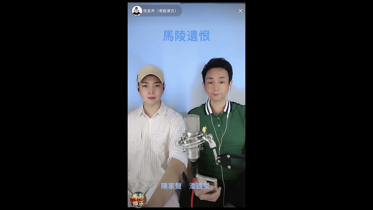 潘國榮 陳家聲 抖音直播合唱粵曲《馬陵遺恨》9月7日晚
