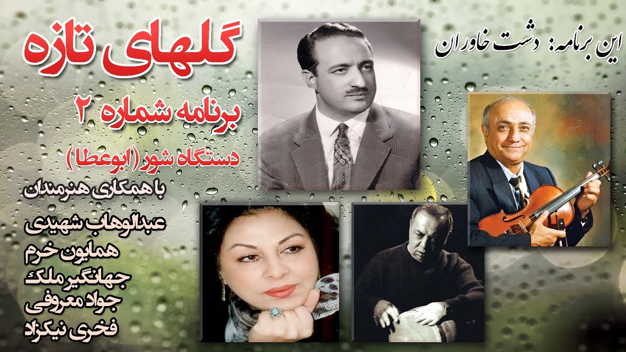 گلهای تازه برنامه شماره: 2 ( دشت خاوران )