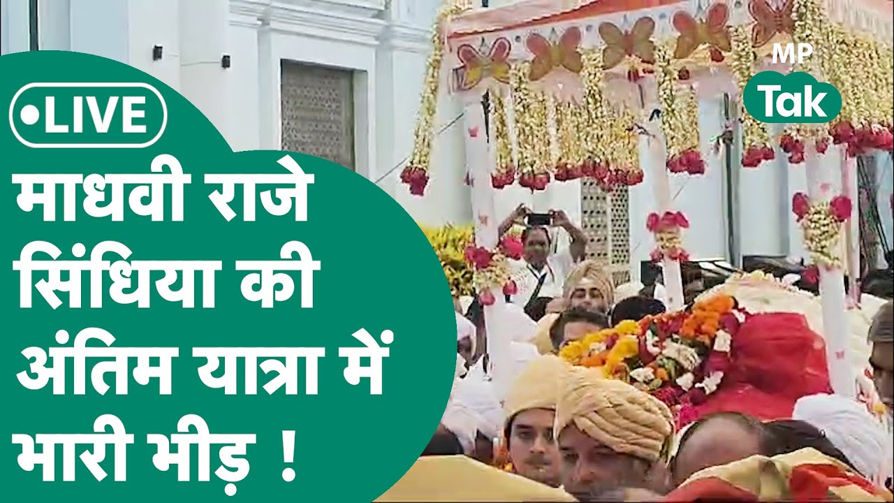 Scindia Mother Last Rites Live: Madhavi Raje Scindia की अंतिम यात्रा छतरी मैदान की तरफ निकल पड़ी !