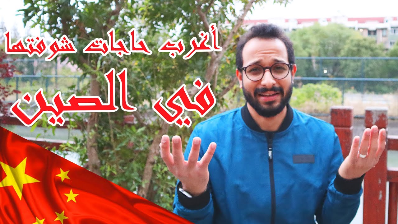 أغرب حاجات شوفتها في الصين