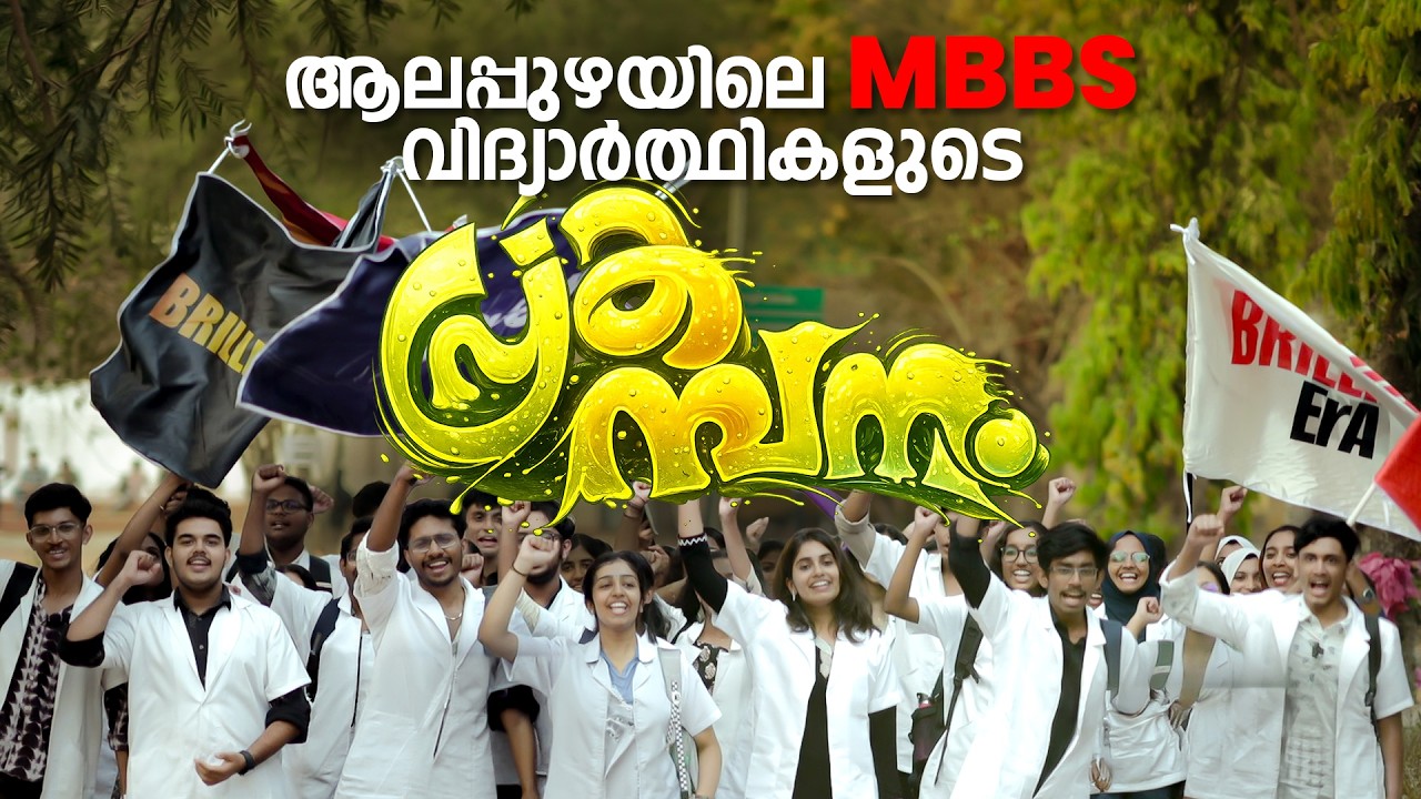 ALAPPUZHA govt. Medical college | TDMC | Brilliant Medicos: The Alappuzha Edition