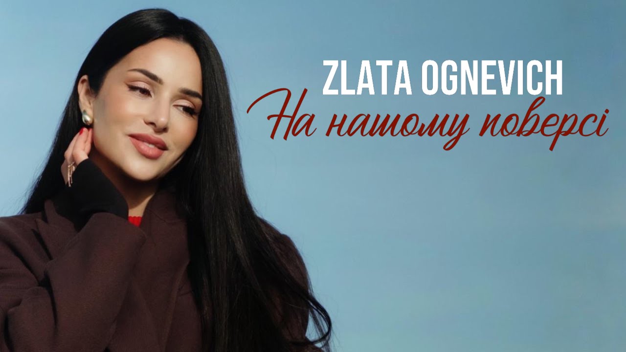 ZLATA OGNEVICH - На нашому поверсі | ПРЕМ'ЄРА 2025