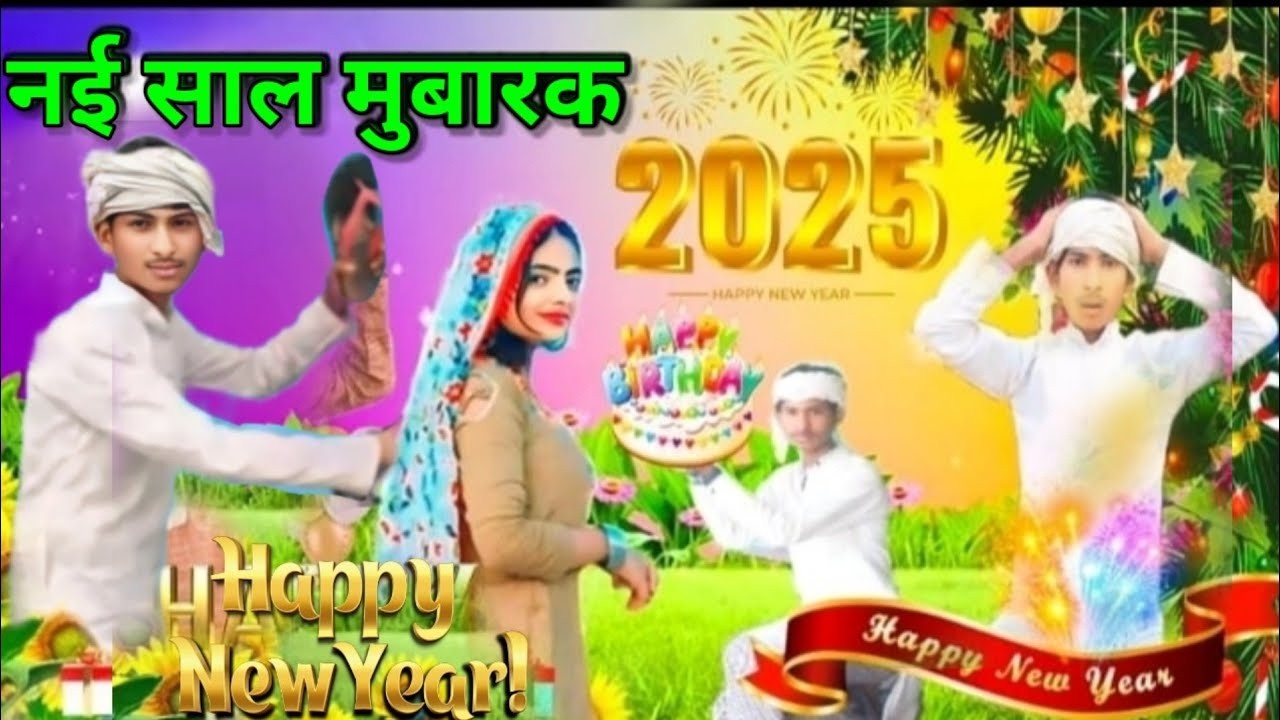 नई साल मुबारक #2025////video//Mewat//Nai Sal Mubarak#imrupeshk