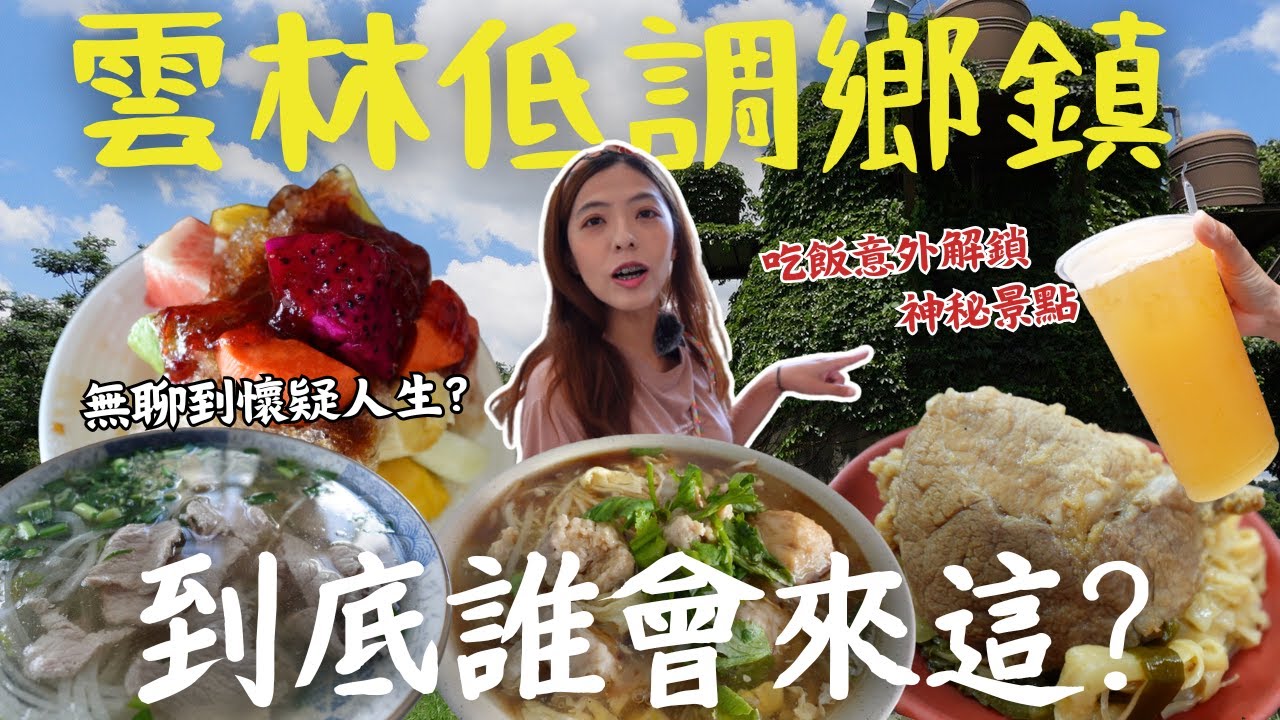 【雲林】低調鄉鎮有多強🔥不去後悔、去了會愛上！超冷清車站肉羹麵竟要排隊？超俗5元鍋貼、蹭上免費電影！這地方也太佛心！解鎖林內&斗南新玩法 😍      ｜三歲半