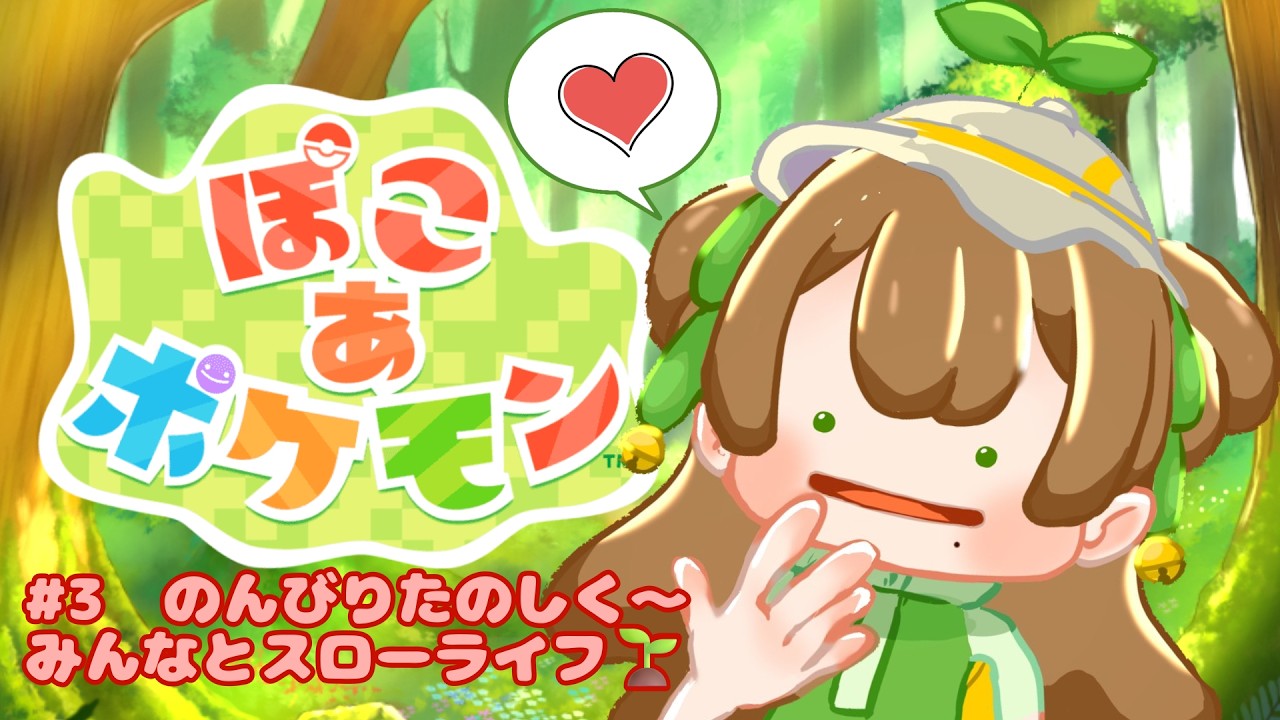 【#ぽこあポケモン】#3 とーっても！楽しみにしてた！ちゅんと一緒にスローライフしよっ🌱✨【#個人Vtuber】
