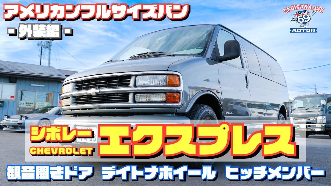 2000y シボレー エクスプレス LS　アメリカンフルサイズバン【外装編】