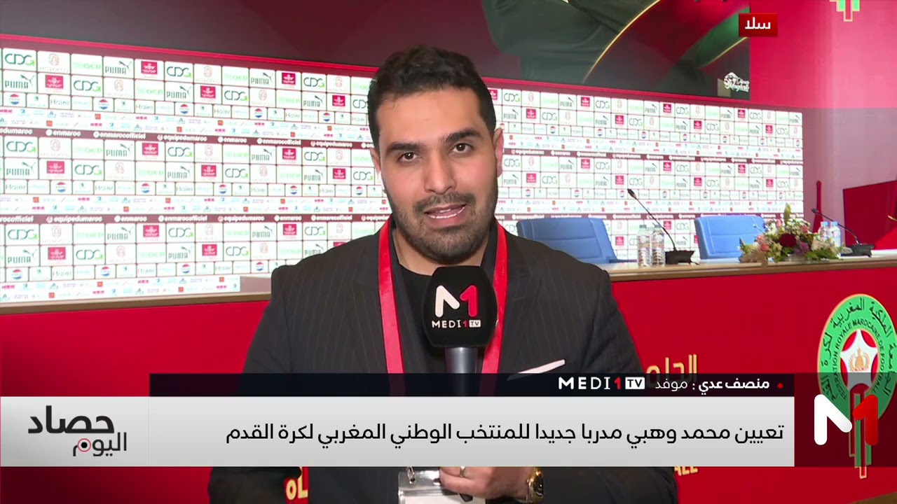 تعيين محمد وهبي مدربا جديدا للمنتخب المغربي .. التفاصيل مع موفد ميدي1تيفي