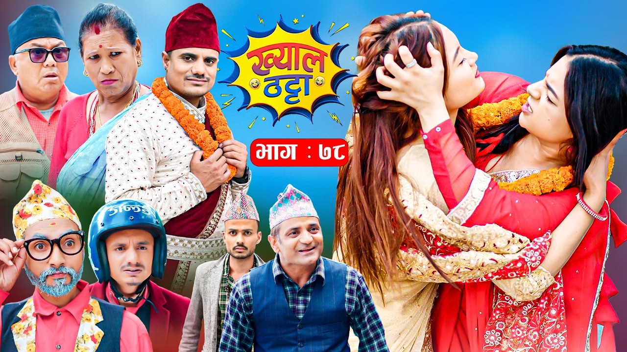 Khyal Thatta ख्याल ठट्टा Ep 78 || Nepali Comedy Serial | Suraj Khanal, Sabita Gurung, Dipa Shahi