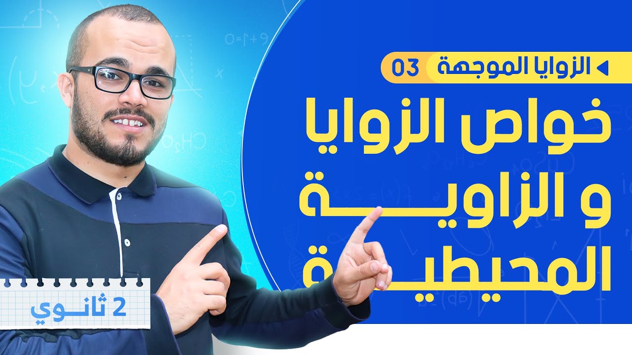 خواص الزوايا الموجهة و الزاوية المحيطية || الزوايا الموجهة 03 || الثانية ثانوي جميع الشعب العلمية