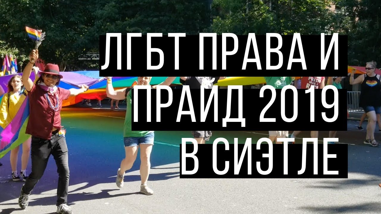 ЛГБТ права и прайд 2019 в Сиэтле /// LGBT Rights and Seattle Pride 2019