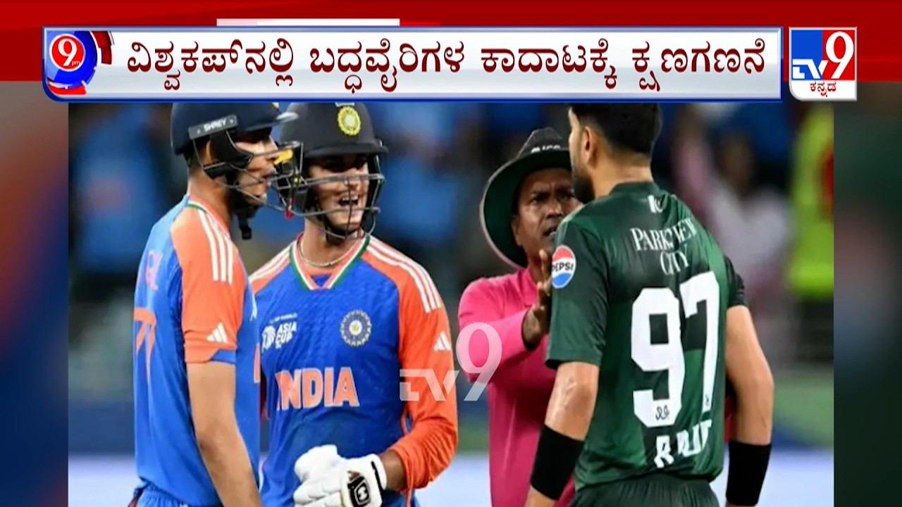 India Vs Pakistan | ನಾಳೆ ಇಂಡೋ ಪಾಕ್ ವಿಶ್ವಕಪ್ ಕದನ ಬದ್ಧವೈರಿಗಳ ಕಾಳಗಕ್ಕೆ ಸಜ್ಜಾಗಿದೆ ಕೊಲಂಬೋ ಮೈದಾನ