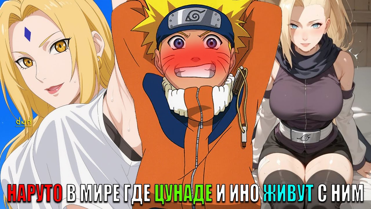 НАРУТО В МИРЕ ГДЕ ЦУНАДЕ И ИНО ЖИВУТ С НИМ/АЛЬТЕРНАТИВНЫЙ СЮЖЕТ НАРУТО/ВСЕ ЧАСТИ