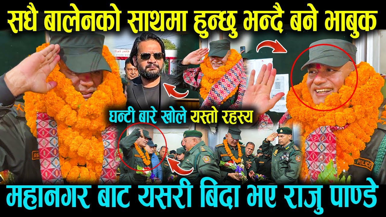 महानगर बाट यसरी बिदा भए राजु पाण्डे ! सधै बालेनको साथमा हुन्छु भन्दै बने भाबुक ! Balen Shah, Raju.