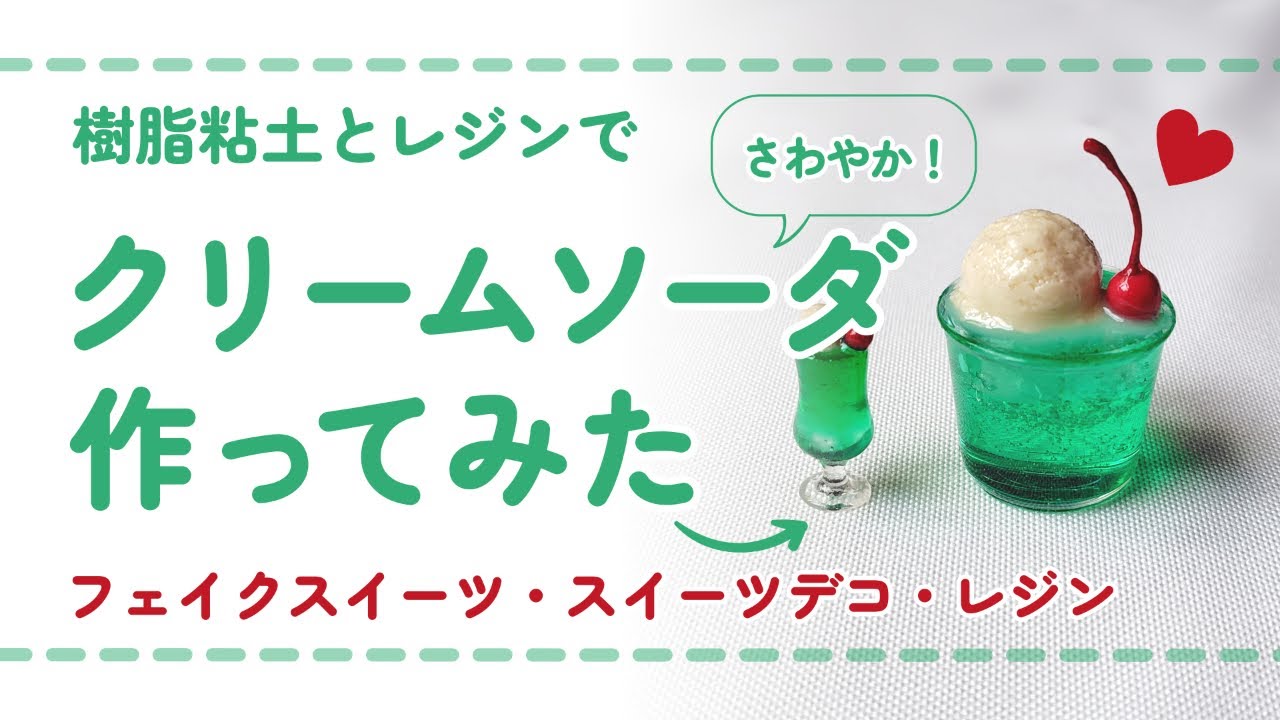 (フル尺ver) 樹脂粘土とレジンでクリームソーダを作ってみた/ DIY miniature (スイーツデコ/フェイクスイーツ/ミニチュア)