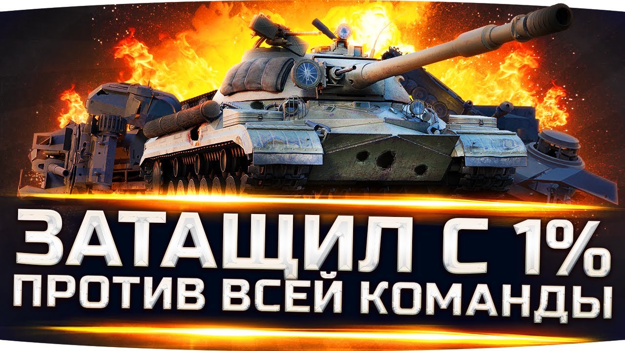 УДАЧА 80 lvl &mdash; ЗАТАЩИЛ С 1% ХП ПРОТИВ ВСЕЙ КОМАНДЫ! ● Вижу Впервые