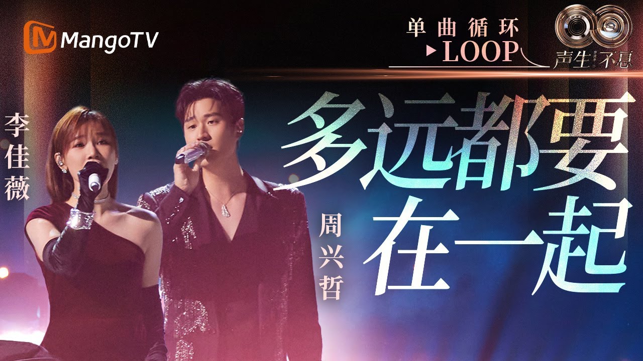【声生不息循环不停】#李佳薇 #周兴哲《多远都要在一起》一小时LOOP｜《声生不息·华流季》Infinity And Beyond·Mandopop｜ MangoTV