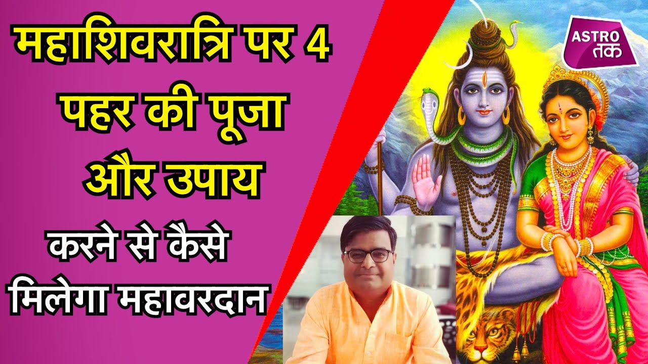 महाशिवरात्रि पर 4 पहर की पूजा और उपाय करने से कैसे मिलेगा महावरदान | Shailendra Pandey | Astro Tak