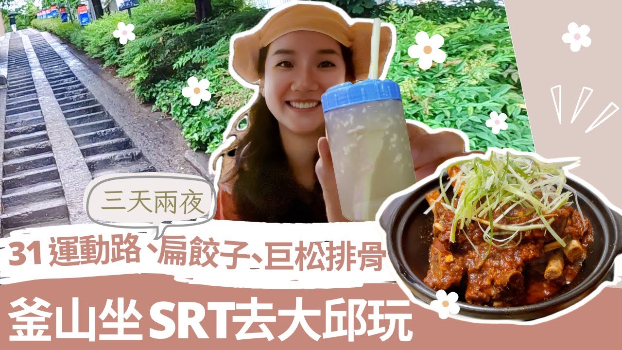 韓國大邱必吃必玩！31運動路、巨松排骨、藥令博物館！釜山PASS結束後去大邱玩｜ 釜山EP.5