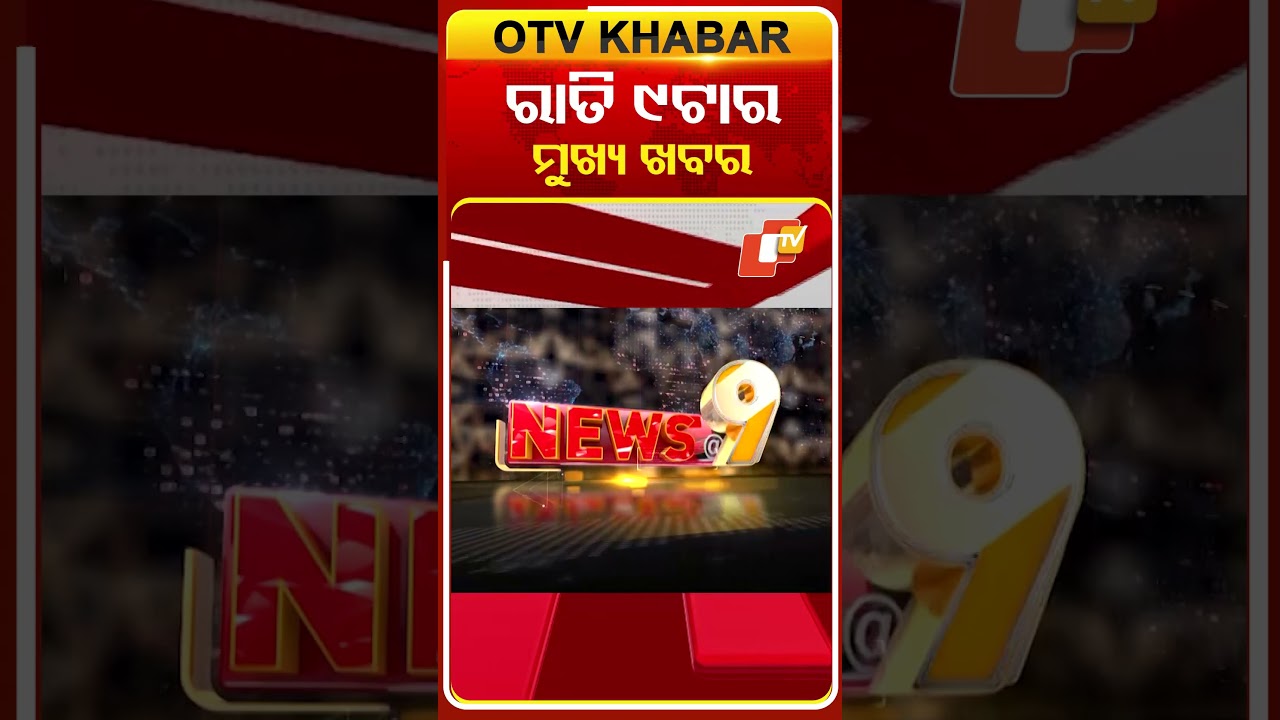 ରାତି ୯ଟା ଟପ୍ ହେଡଲାଇନ୍ସ #OTVHeadlines #TopHeadlines #OTV #Odisha