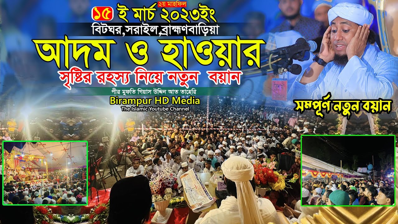 আদম ও হাওয়ার সৃষ্টির রহস্য || Mufti Gias Uddin At-Taheri || মুফতি গিয়াস উদ্দিন আত-তাহেরি