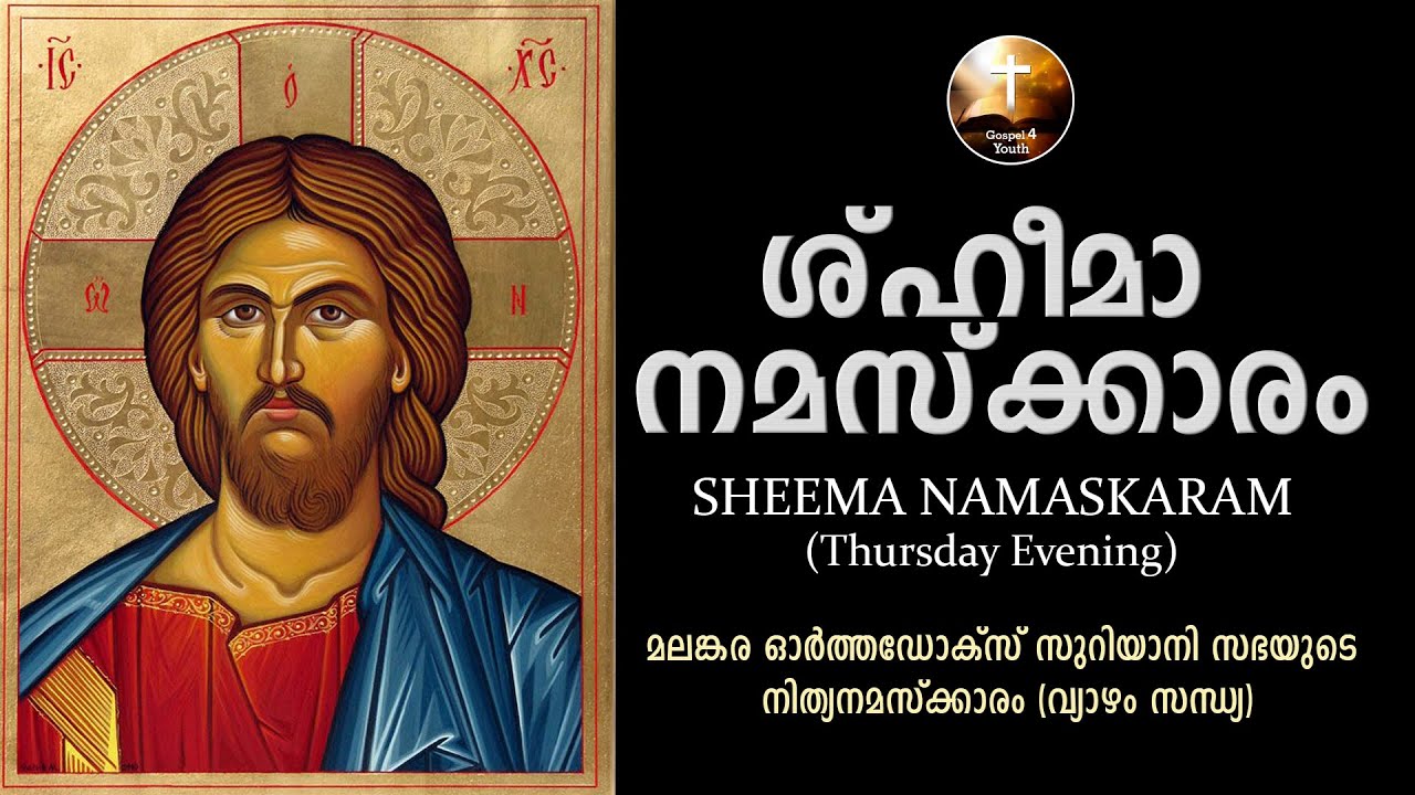 SHEEMA NAMASKARAM | ശ്ഹീമാ നമസ്കാരം - വ്യാഴം സന്ധ്യ | Malayalam