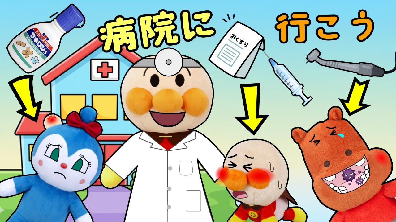 病院に行こう！アンパンマンがカバオくんやどきんちゃんの怪我を治してくれるよ！  | 赤ちゃんが喜ぶ | 絵本 読み聞かせ アンパンマンアニメ 面包超人 りんごちゃんねる
