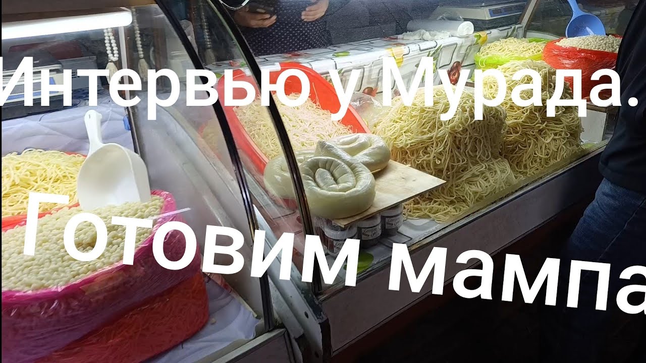Интервью у Мурада.Готовим мампар с Мурадом и Александром.По базару Куйлюк.Влог из Ташкента.