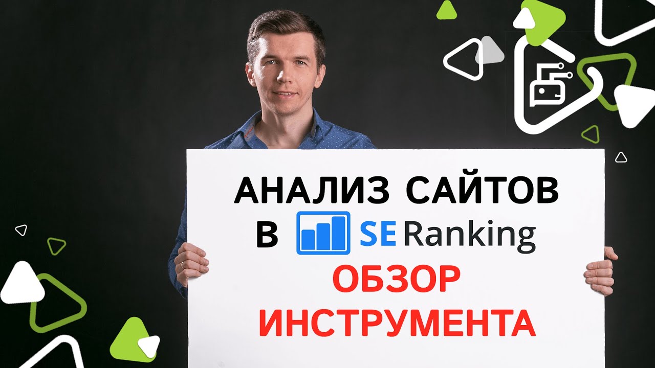 Обзор инструмента для анализа сайтов SERanking