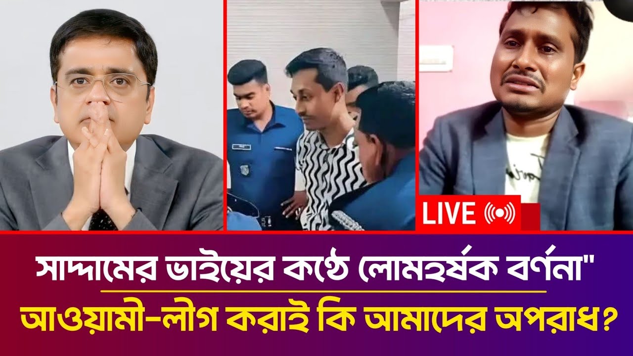 “সাদ্দামের ওপর নির্মম নির্যাতন: ভাইয়ের কণ্ঠে লোমহর্ষক বর্ণনা! Awami League | ছাত্রলীগ 