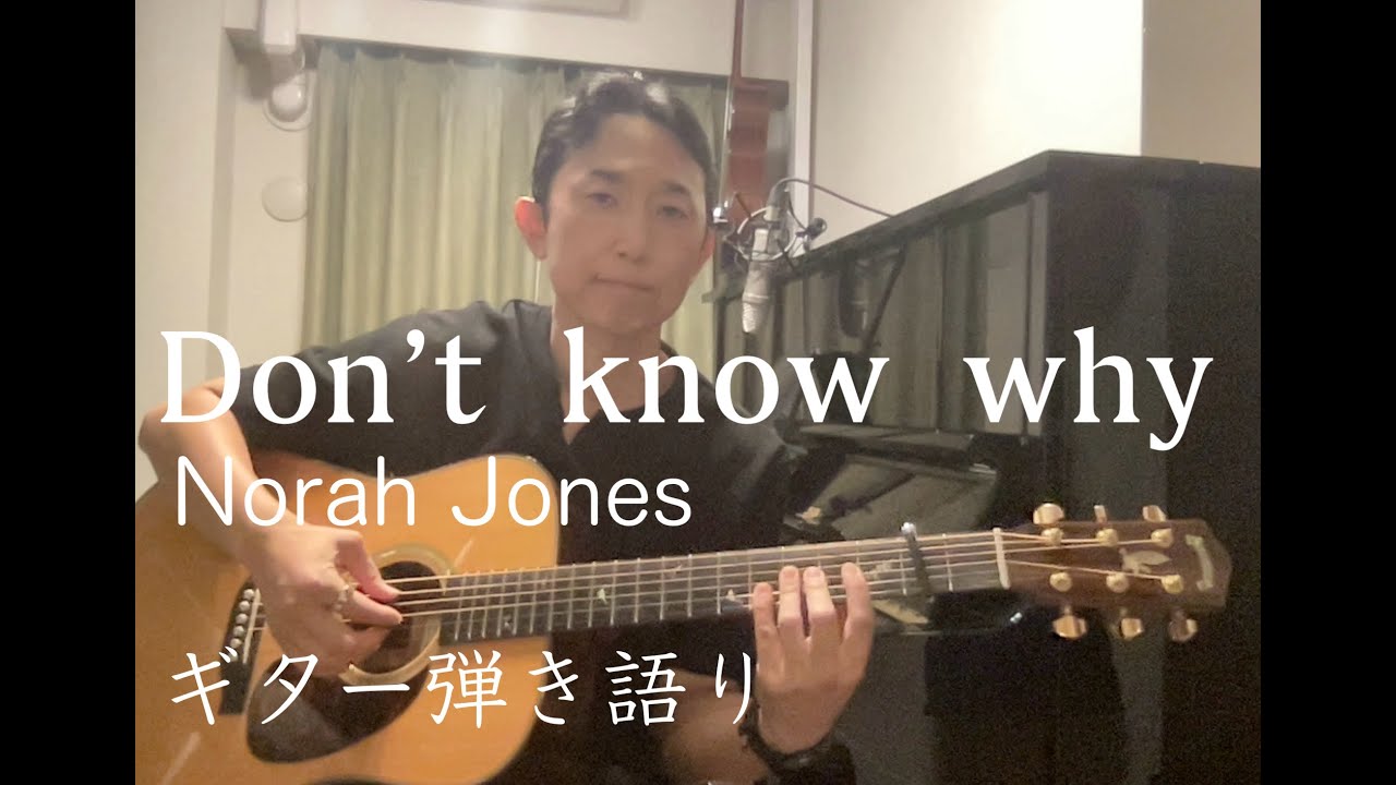 【和訳付き】Don't know why(Norah Jones)ギター弾き語り　演奏：ニシムラアキラ　Greven D