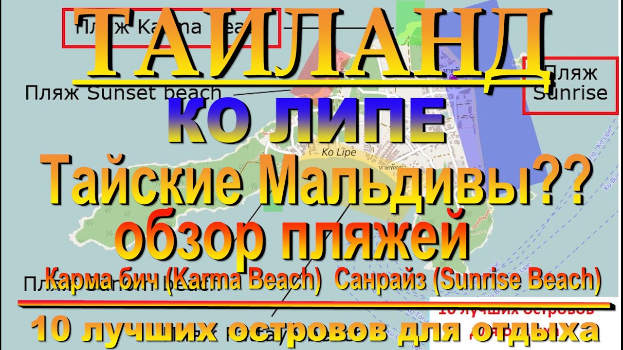 Таиланд Ко Липе Тайские Мальдивы обзор пляжей Карма бич Санрайз Thailand Koh Lipe Thai Maldives revi