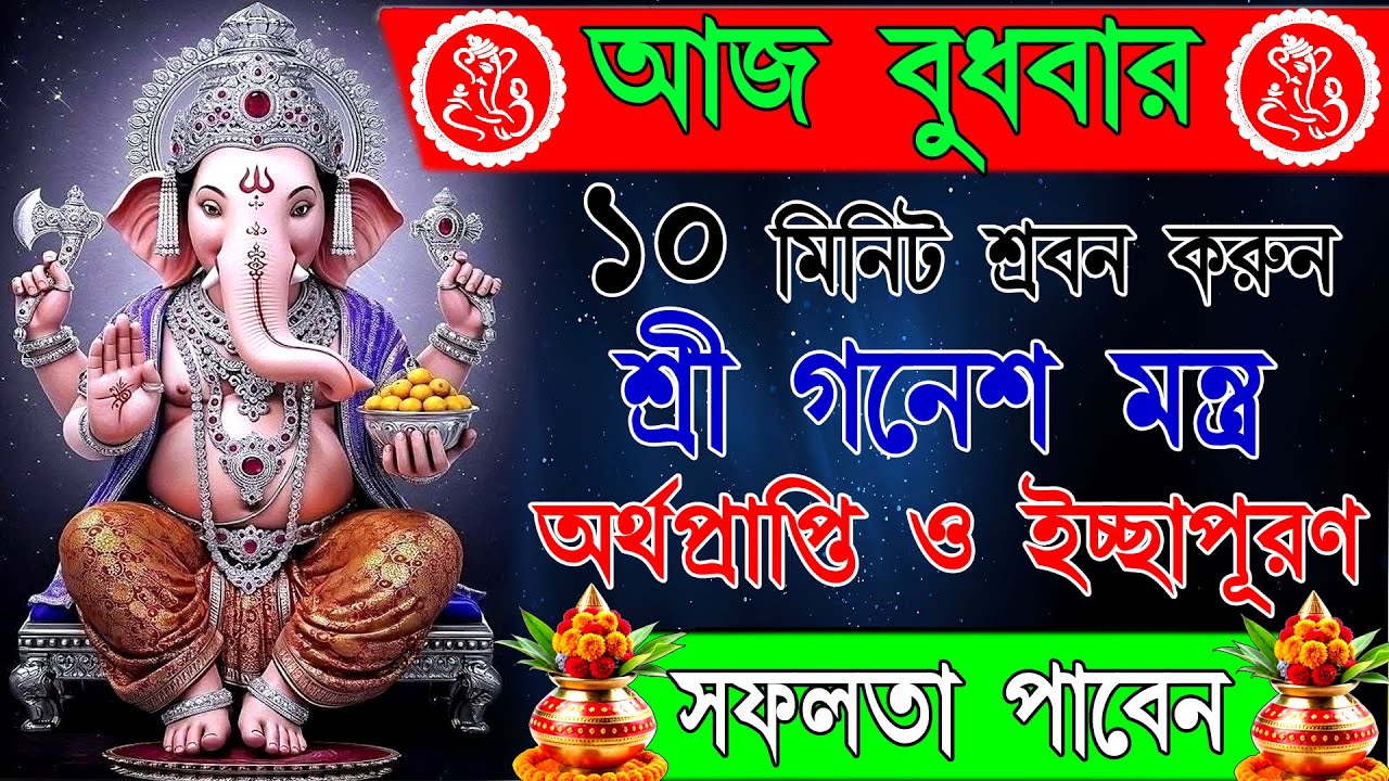 বুদ্ধি, শান্তি ও সফলতার জন্য শ্রবণ করুন শ্রী গণেশের মহাশক্তিশালী মন্ত্র | Powerful Ganesh Mantra