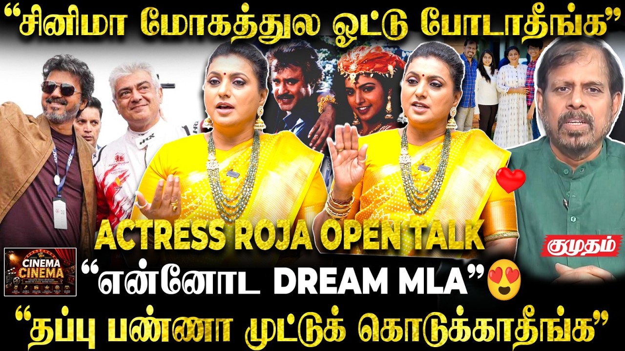 CM Vijay தப்பு பண்ணா கண்டிக்கனும் 😮 | Actress Roja Interview 🔥| CM Vijay | kumudam