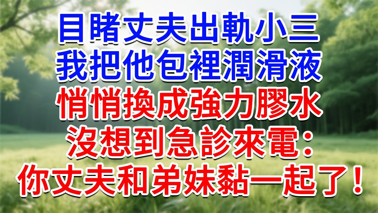 目睹丈夫出軌小三，我把他包裡潤滑液，悄悄換成強力膠水，沒想到急診來電：你丈夫和弟妹黏一起了！#為人處世#生活經驗#情感故事#故事#小說#戀愛#情感#婚姻