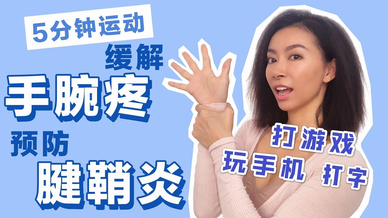 5分钟手部拉伸，缓解手腕疼，预防腱鞘炎！适合长时间打字玩手机玩游戏做家务【周六野Zoey】