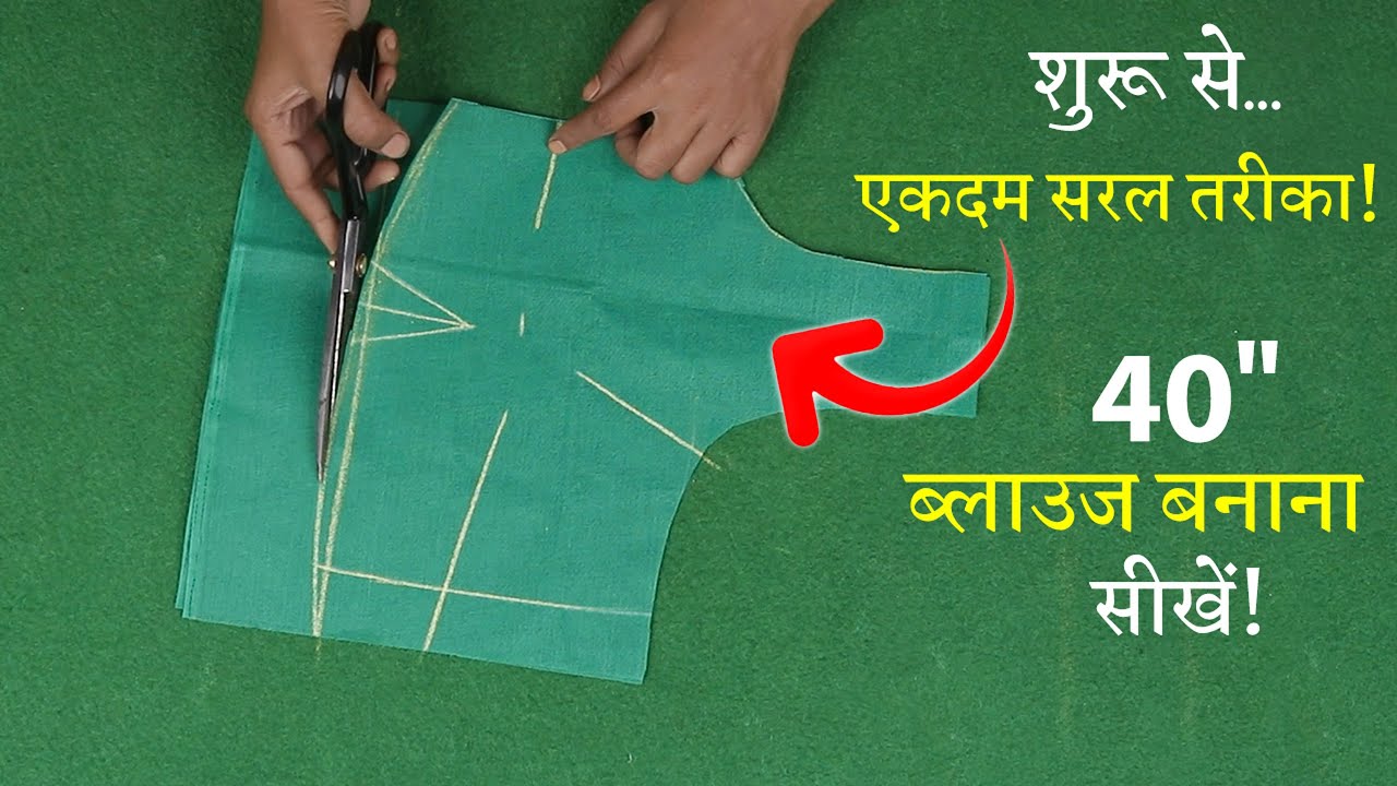 40 Size के ब्लाउज की कटिंग Perfect Blouse Cutting in Hindi | Simple Blouse
