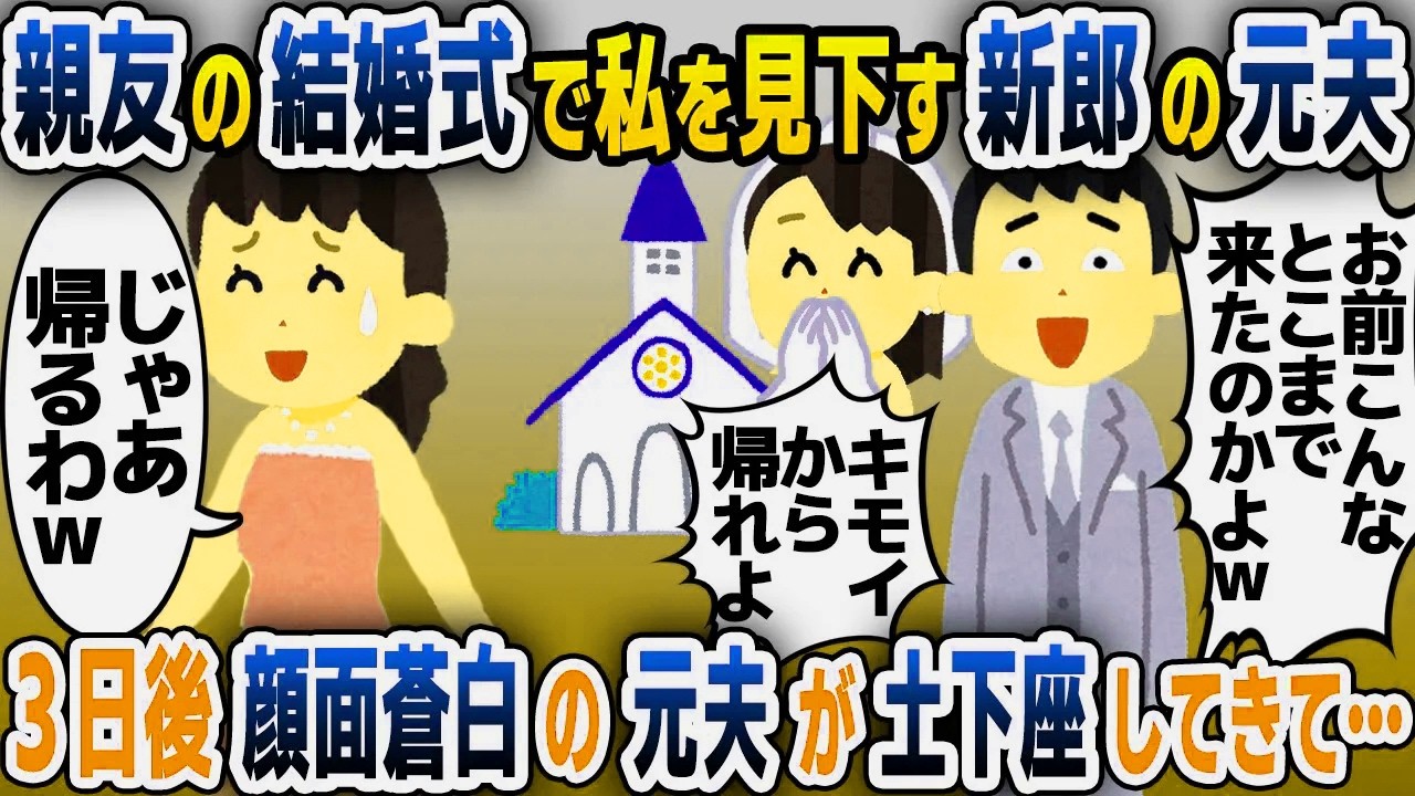 【スカッと総集編】親友に招待された結婚式で私を見下す新郎の元夫「未練タラタラじゃんwキモッ！」→3日後、顔面蒼白の元夫が土下座してきて…【2ch修羅場スレ・ゆっくり解説】
