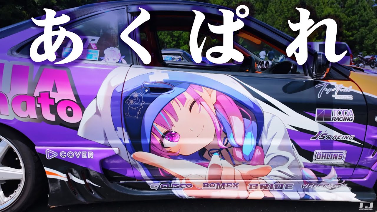 【痛車PV】#あくあ色ぱれっと 静岡Vtuber痛車オフ！ 25.07.27 #itasha #湊あくあ #もはやちはや