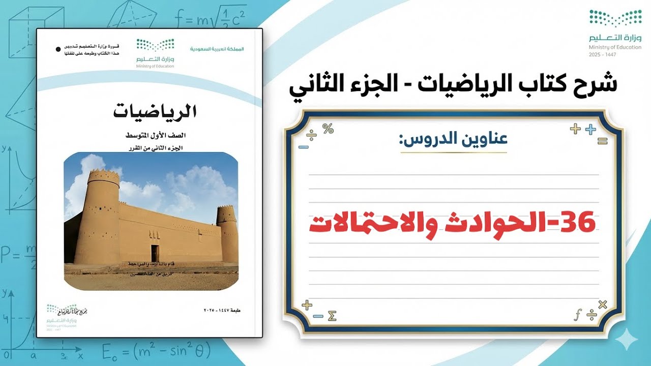 ٣٦- الحوادث والاحتمالات ( رياضيات اول متوسط 1447 )