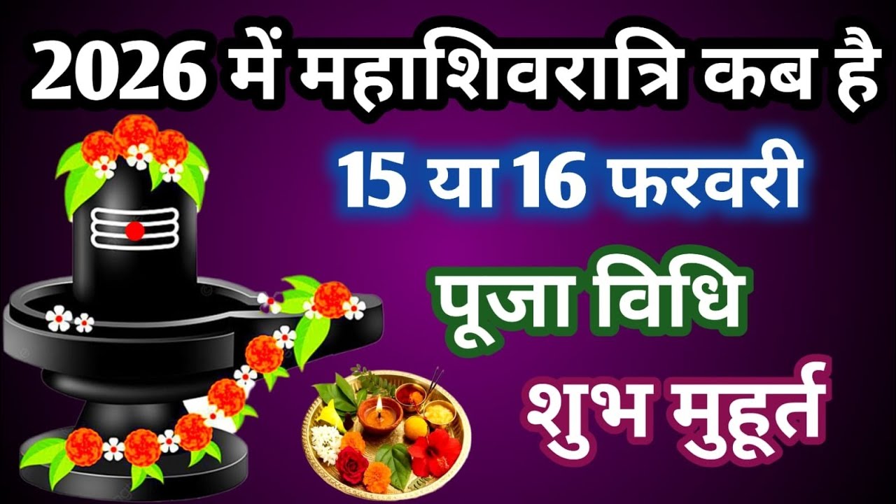 महाशिवरात्रि कब है 2026 | Mahashivratri Kab Hai | Mahashivratri 2026