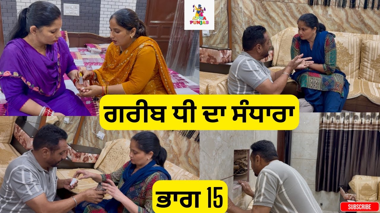 ਗਰੀਬ ਧੀ ਦਾ ਸੰਧਾਰਾ ਭਾਗ 15 Gareeb Dhee Da Sandhara Part 15 |Emotional Video 😭|