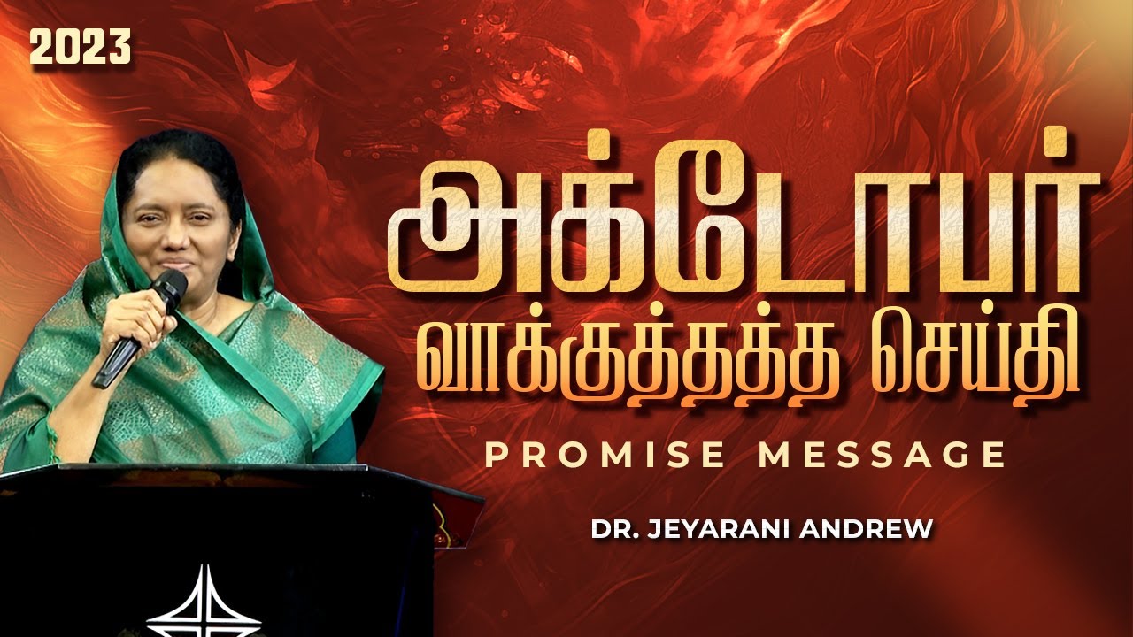 2023 OCTOBER | அக்டோபர் மாத வாக்குத்தத்த செய்தி | TAMIL PROMISE MESSAGE | DR. JEYARANI ANDREW