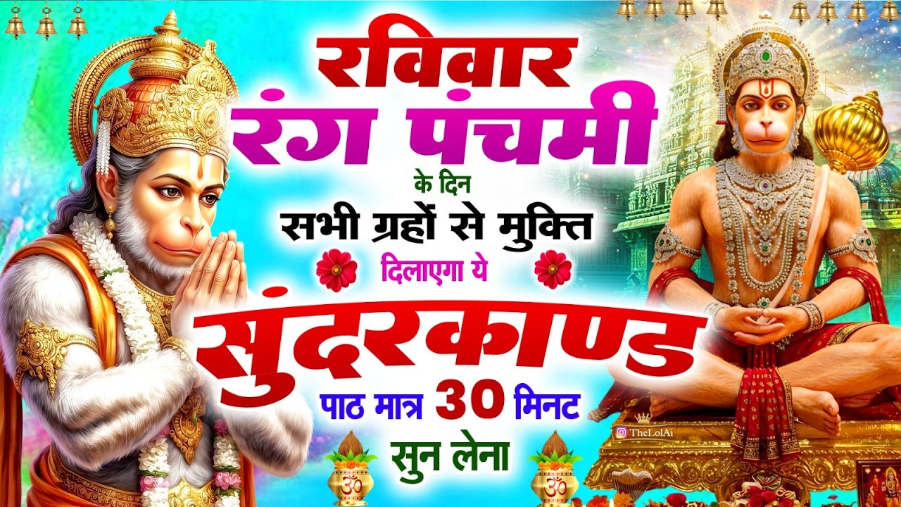 रविवार रंग पंचमी के दिन सभी ग्रहों से मुक्ति दिलायेगा ये #सुन्दरकाण्ड पाठ सिर्फ 30 मिनट सुन लेना