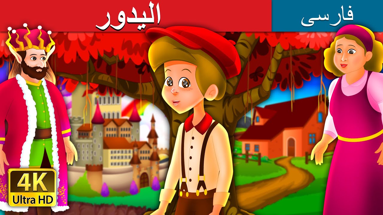 الیدور | Elidore Story | @PersianFairyTales
