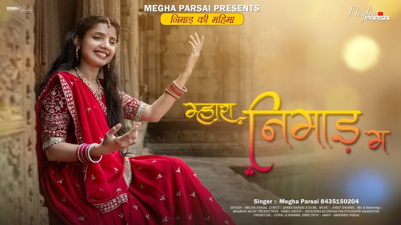 म्हारा निमाड़ म | Mhara Nimad Ma | Megha Parsai | Nimad ki Mahima | मेघा परसाई
