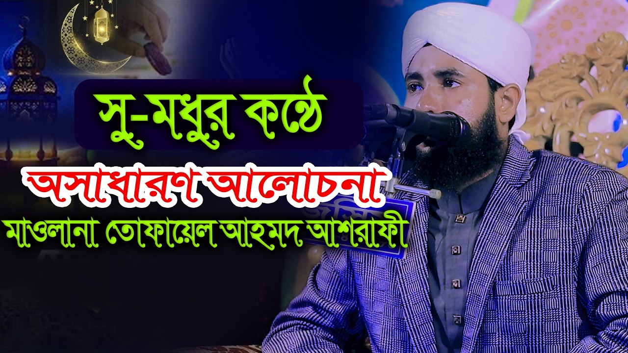 Waz bangla  মাওলানা তোফায়েল আহমদ আশরাফী। 01940-771227