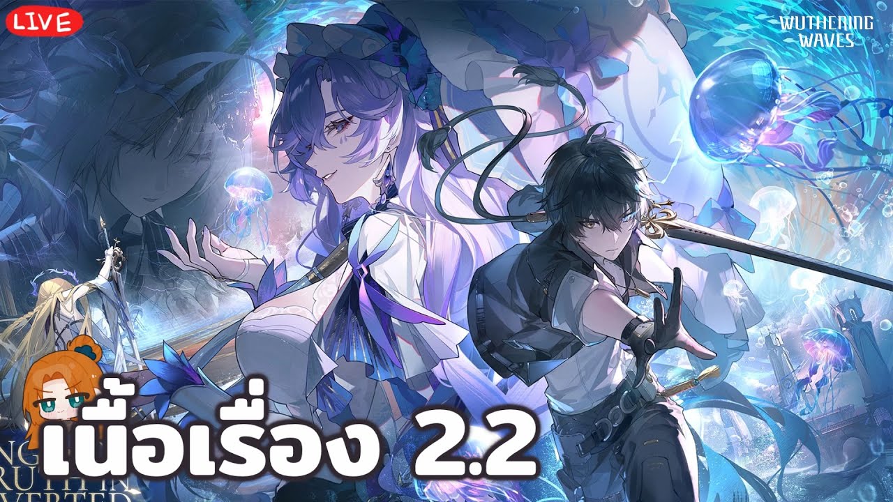 【🔴Pre-debut】เนื้อเรื่อง 2.2 แพทช์ใหม่ที่ยังไปไม่ถึง(ผ่าม) | Wuthering Waves #10