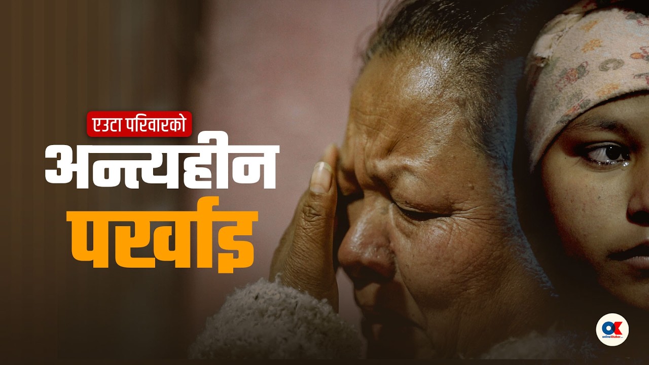 रात गुज्रियो, तर समीर फर्किएनन् | Onlinekhabar